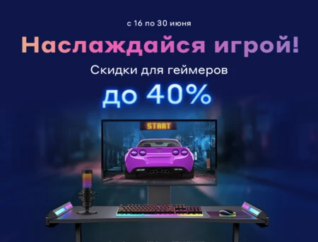 Скидки до 40% на товары для геймеров в Ситилинк