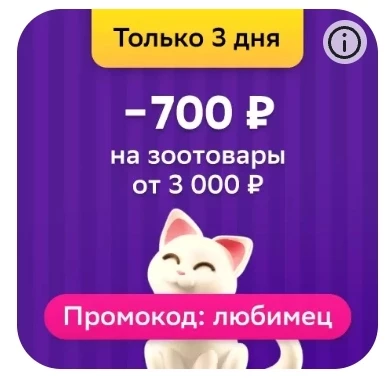 Промокод на 700 рублей на зоотовары в СберМегаМаркете