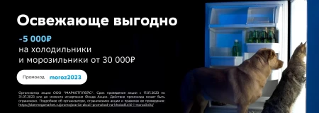 Скидка 5000 рублей на покупку холодильников в СберМегаМаркете