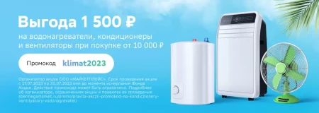 Скидка 1500 рублей на водонагреватели и кондиционеры в СберМегаМаркете