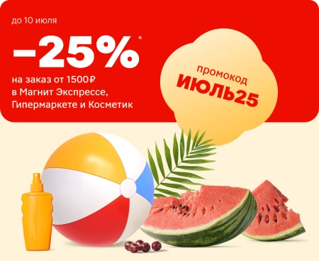 Скидка 25% от 1500 рублей в Магнит Доставке