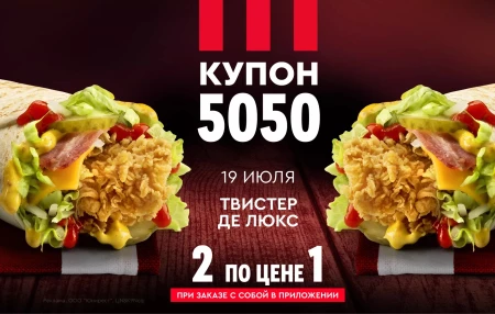 Два Твистера Де Люкс по цене одного в KFC (19 июля)