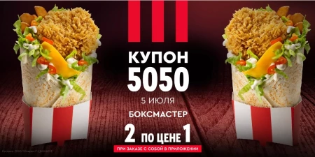 Два Боксмастера по цене одного в KFC (5 июля)