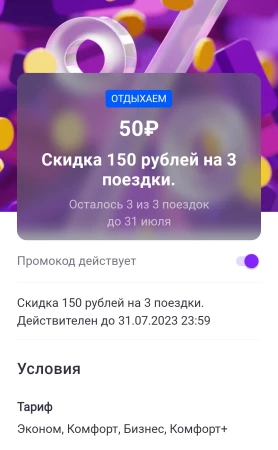 Скидка 150 рублей на 3 поездки в Ситимобил в июле