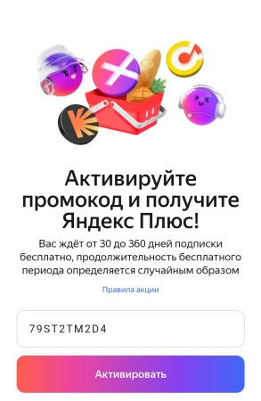 Бесплатная подписка Яндекс Плюс Мульти по персональному промокоду
