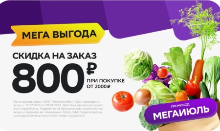 Скидка 800 рублей в разделе Мега Выгода в СберМегаМаркете