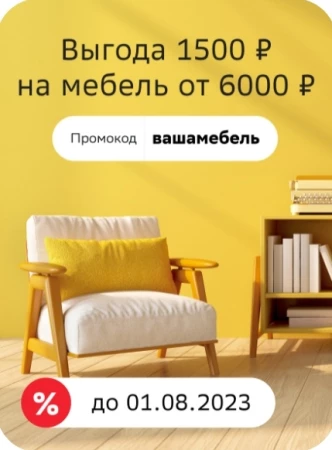 Скидка 1500 рублей на покупку мебели в СберМегаМаркете