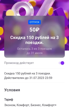 Промокод на 150 рублей на 3 поездки в Ситимобил в июле