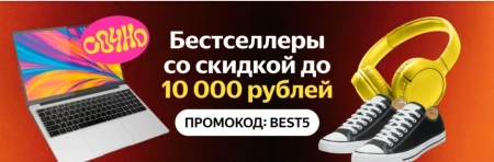 Скидка 5% по промокоду на бестселлеры в Яндекс Маркете