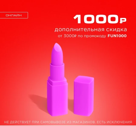 Промокод на 1000 рублей от 3000 рублей в РИВ ГОШ в июле