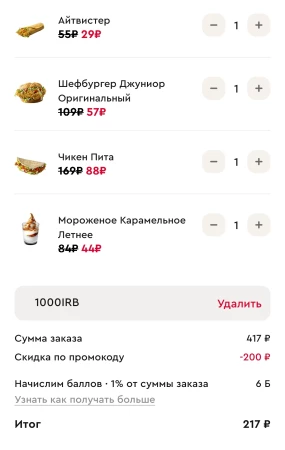 Скидка 200 рублей по промокоду на 5 заказов в KFC