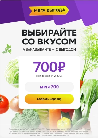 Скидка 700 рублей в разделе Мега Выгода в СберМегаМаркете