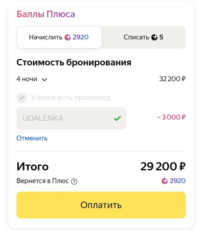 Скидка 3000 рублей от 30000 рублей на Яндекс Путешествиях
