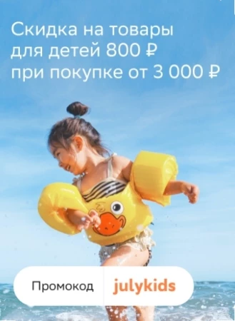Скидка 800 рублей на товары для детей в СберМегаМаркете