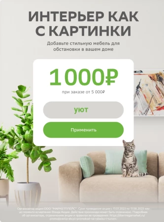 Скидка 1000 рублей на мебель и товары для дома в СберМегаМаркете