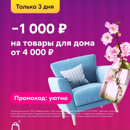 Скидка 1000 рублей на товары для дома в СберМегаМаркете в июле
