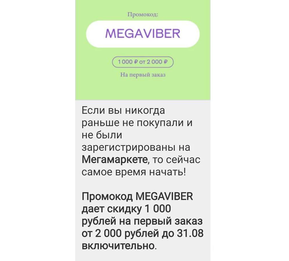 Скидка 1000 рублей мегамаркет