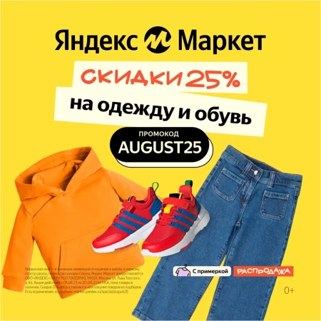 Скидка 25% на одежду, обувь и аксессуары в Яндекс.Маркете