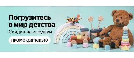 Скидка 10% на детские товары и игрушки в Яндекс.Маркете