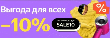 Скидка 10% при покупке товаров из подборки в Яндекс.Маркете