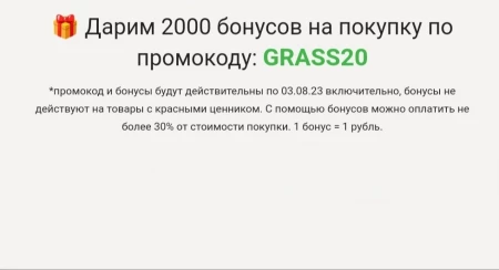 Промокод на 2000 бонусов в магазине Grass в августе