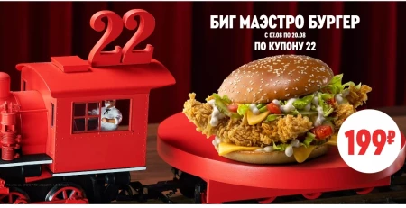 Скидка 26% на Биг Маэстро Бургер по купону в KFC