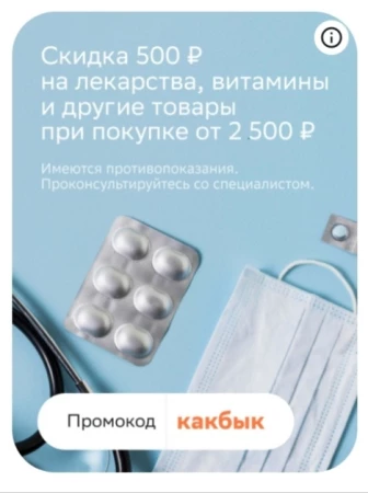 Скидка 500 рублей на товары для здоровья в МегаМаркете