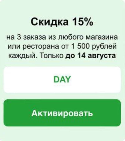 Скидка 15% на 3 заказа от 1500 рублей в СберМаркете