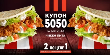 Две Чикен питы по цене одной в KFC (16 августа)