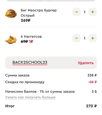6 наггетсов за 1 рубль по промокоду в KFC