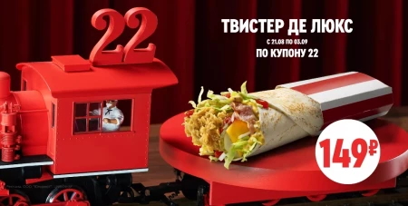 Твистер Де Люкс со скидкой 25% в KFC