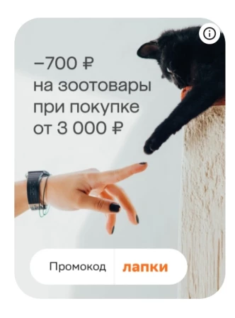 Скидка 700 рублей на зоотовары в МегаМаркете