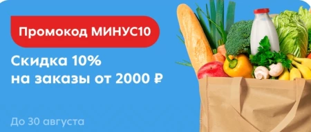 Скидка 10% по промокоду в Пятерочке в августе