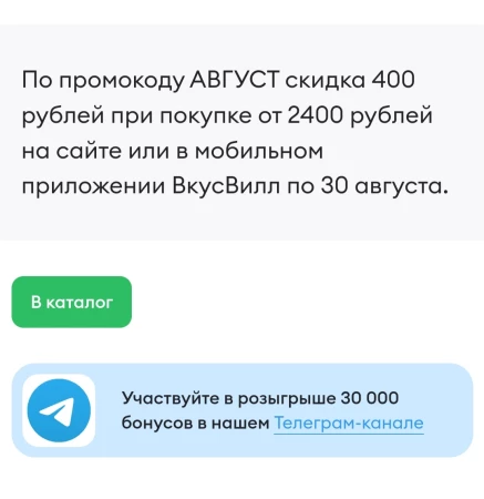 Скидка 400 рублей от 2400 рублей во ВкусВилл