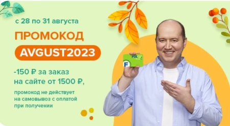 Скидка 150 рублей по промокоду в Fix Price в августе