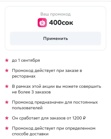 Скидка 400 рублей от 1200 рублей в ресторане через СберМаркет