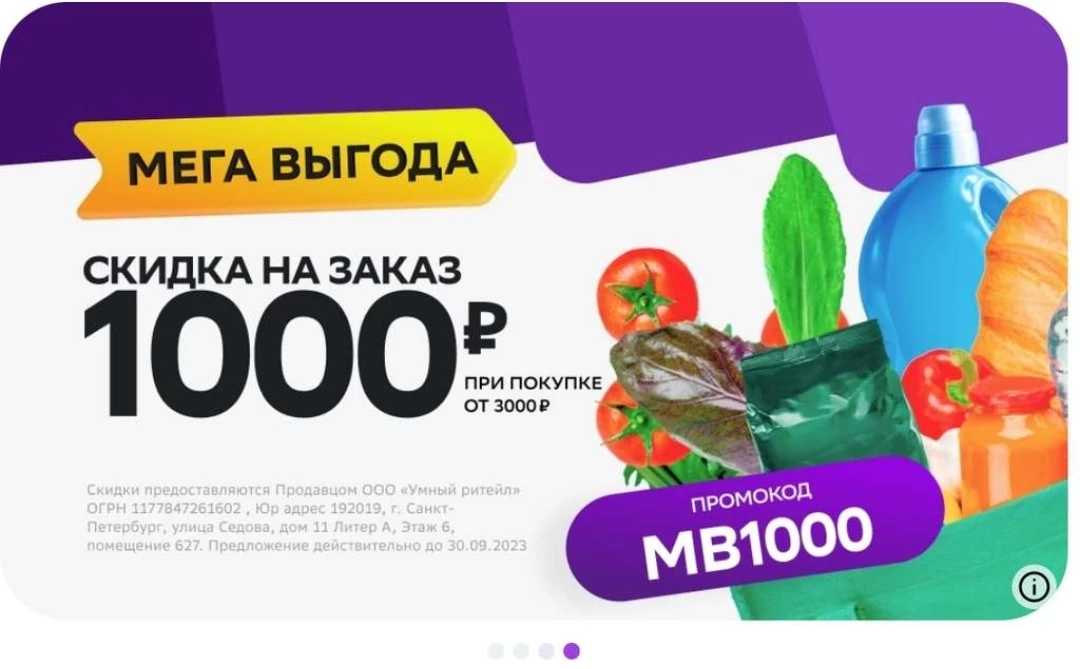 Промокоды мегамаркет на первый заказ 1500 рублей. МЕГАВЫГОДА.