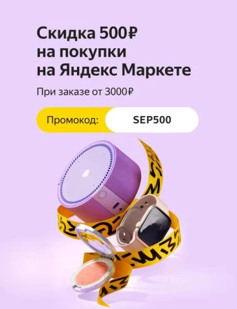Скидка 500 рублей от 3000 рублей в Яндекс Маркете