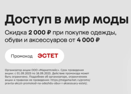 Скидка 2000 рублей на одежду и обувь в МегаМаркете