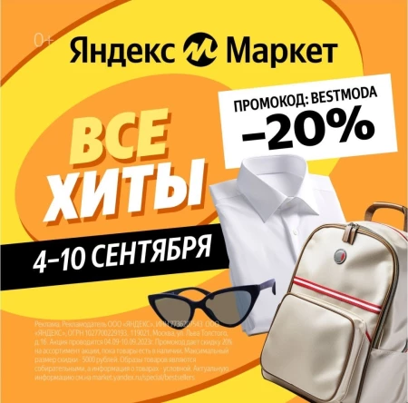 Скидка 20% на одежду и обувь в Яндекс.Маркете