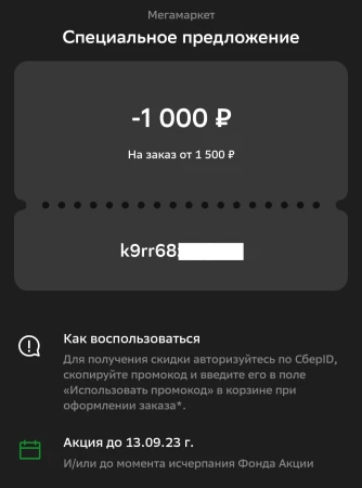 Скидка 1000 рублей от 1500 рублей в МегаМаркете