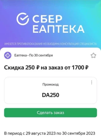 Скидка 250 рублей от 1700 рублей в ЕАптека
