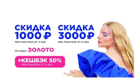 Промокод на скидку от 1000 до 3000 рублей в Летуаль