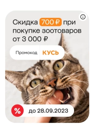Скидка 700 от 3000 рублей на зоотовары в МегаМаркете