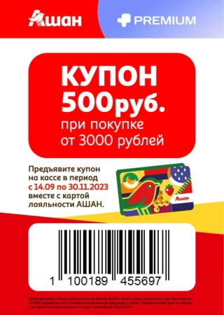 Скидка 500 от 3000 рублей по штрих-коду в Ашане