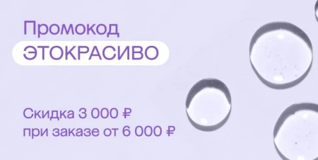 Скидка 3000 рублей на товары для красоты в МегаМаркете