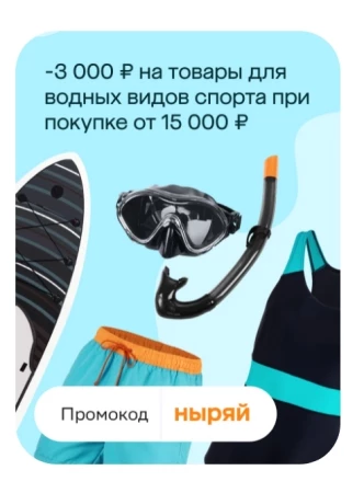 Скидка 3000 рублей на товары для водных видов спорта в МегаМаркете