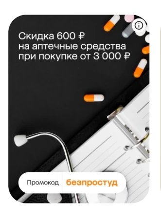 Скидка 600 от 3000 рублей на товары для здоровья в МегаМаркет
