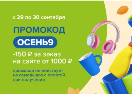 Скидка 150 рублей по промокоду в Fix Price в сентябре