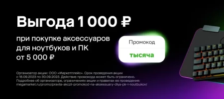 Скидка 1000 от 5000 рублей на аксессуары для ПК